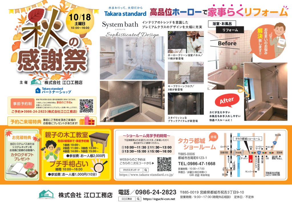 タカラスタンダード秋の感謝祭